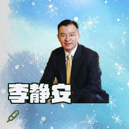 李静安