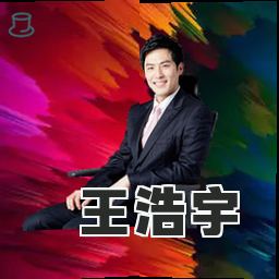 王浩宇